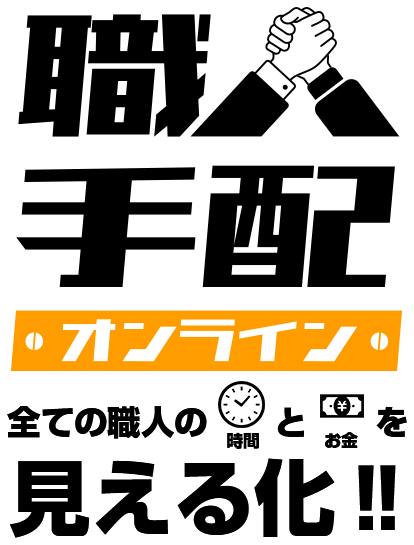 職人手配オンライン 全ての職人の時間とお金を見える化!!